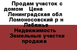 Продам участок с домом › Цена ­ 5 450 000 - Ленинградская обл., Ломоносовский р-н, Лебяжье  Недвижимость » Земельные участки продажа   